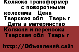 Коляска-трансформер Marcys с поворотными колесами › Цена ­ 4 000 - Тверская обл., Тверь г. Дети и материнство » Коляски и переноски   . Тверская обл.,Тверь г.